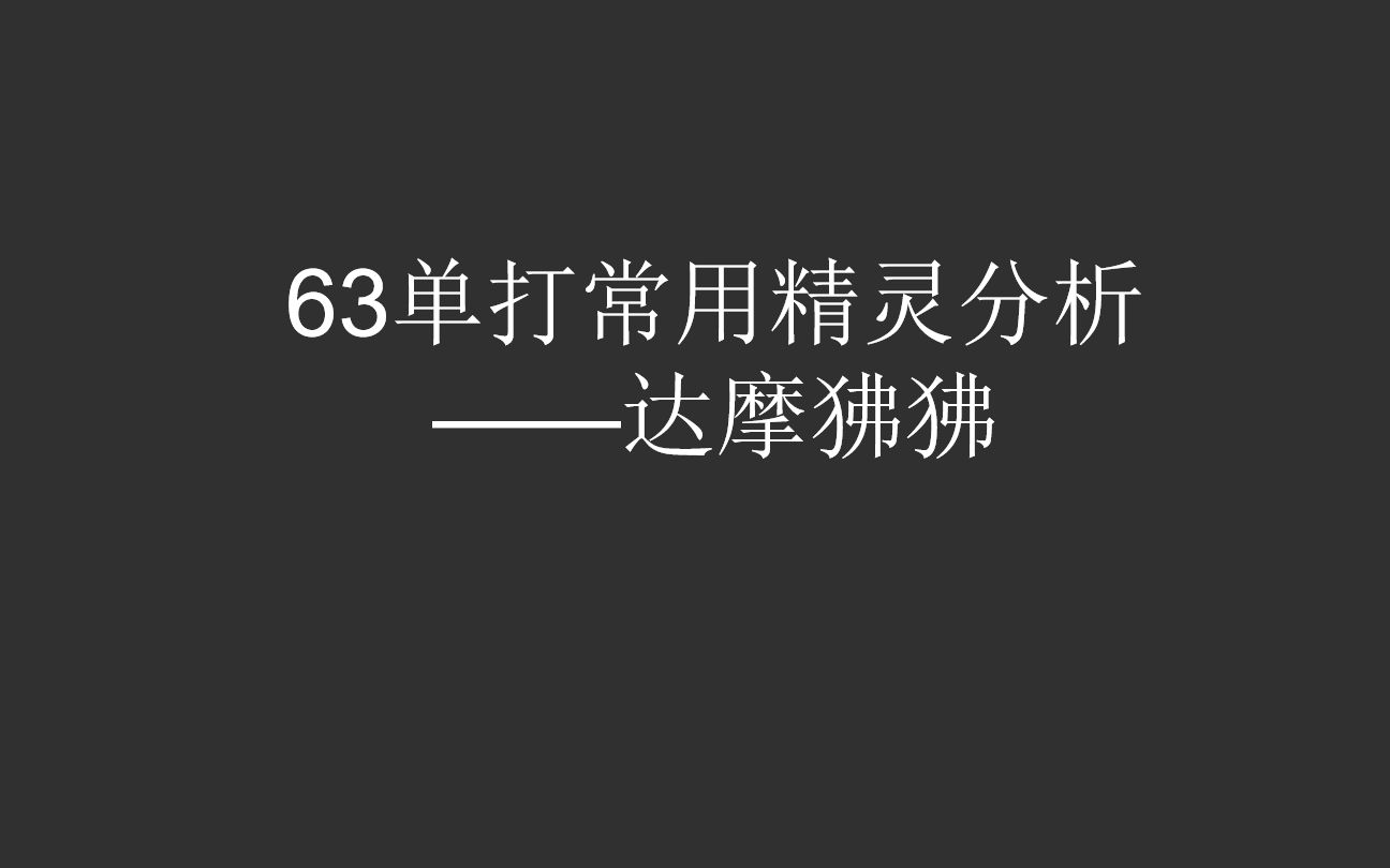 63单打常用精灵分析——达摩狒狒哔哩哔哩bilibili