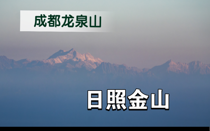 索尼a6700小白上手体验,感受秋日成都龙泉山很少见到的日出和雪山哔哩哔哩bilibili