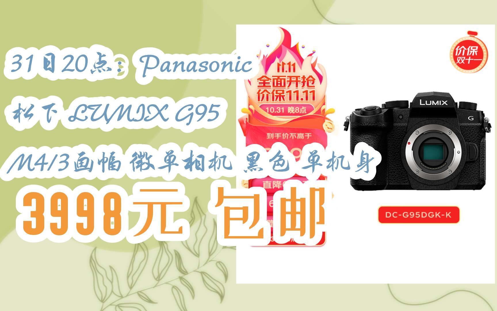 【优惠好助手】31日20点:panasonic 松下 lumix g95 m4/3画幅 微单