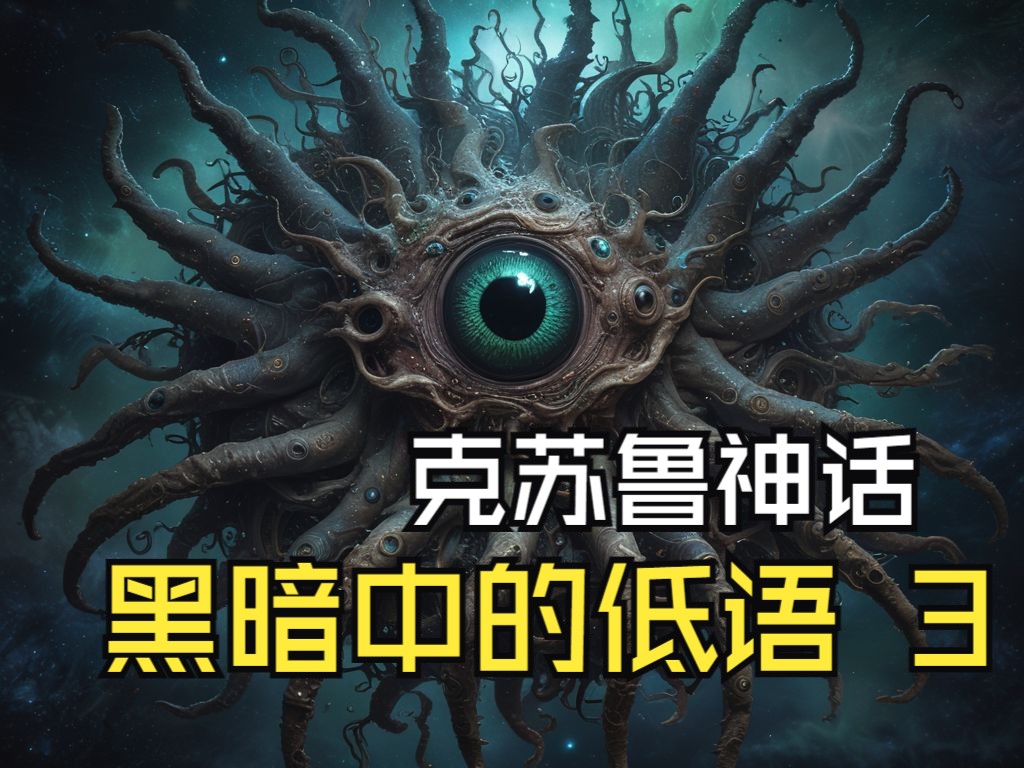克苏鲁神话-黑暗中的低语 第三集