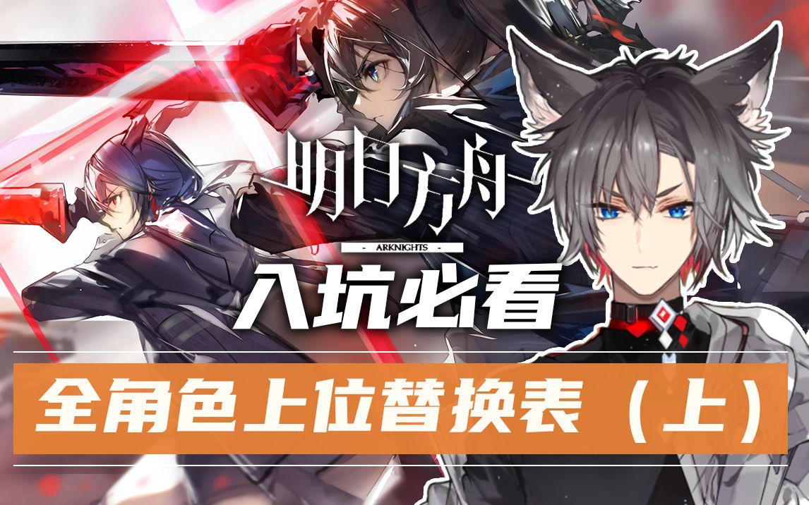 《明日方舟》全角色上位替换表+功能讲解+一句话介绍(上篇)【小狼XF】2021年4月版本哔哩哔哩bilibili