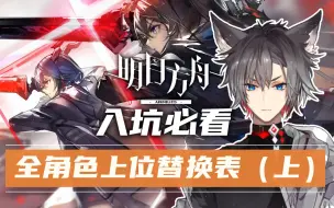 Download Video: 《明日方舟》全角色上位替换表+功能讲解+一句话介绍（上篇）【小狼XF】2021年4月版本