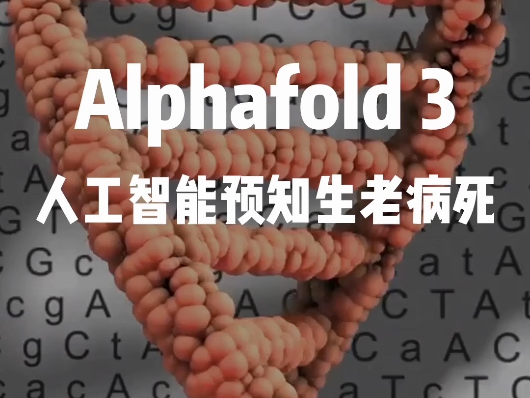 谷歌攻破AlphaFold3生物学半世纪难题,预知人类生老病死. 划时代的生命分子具象化,人类的DNA被彻底的解码.哔哩哔哩bilibili