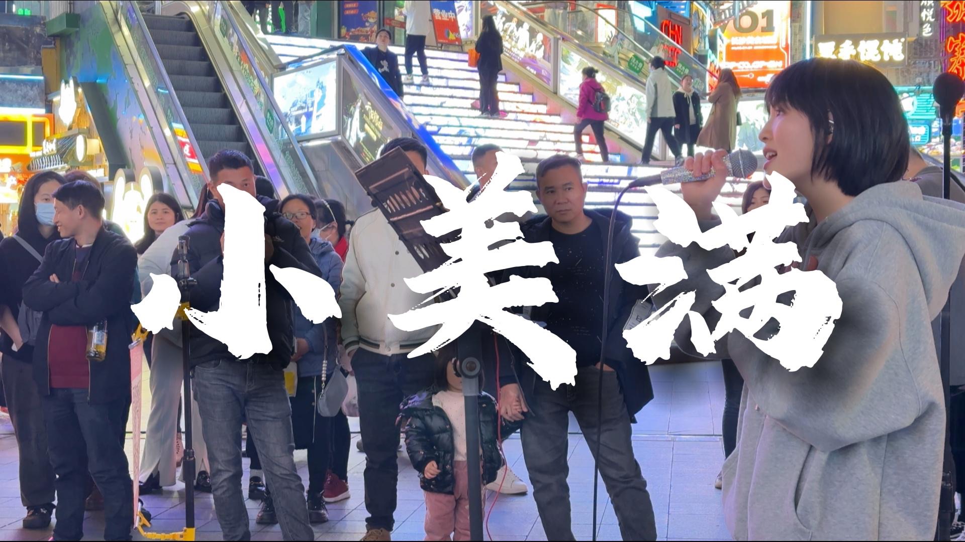 小姐姐长沙街头翻唱《小美满》,自己就是自己最好的陪伴
