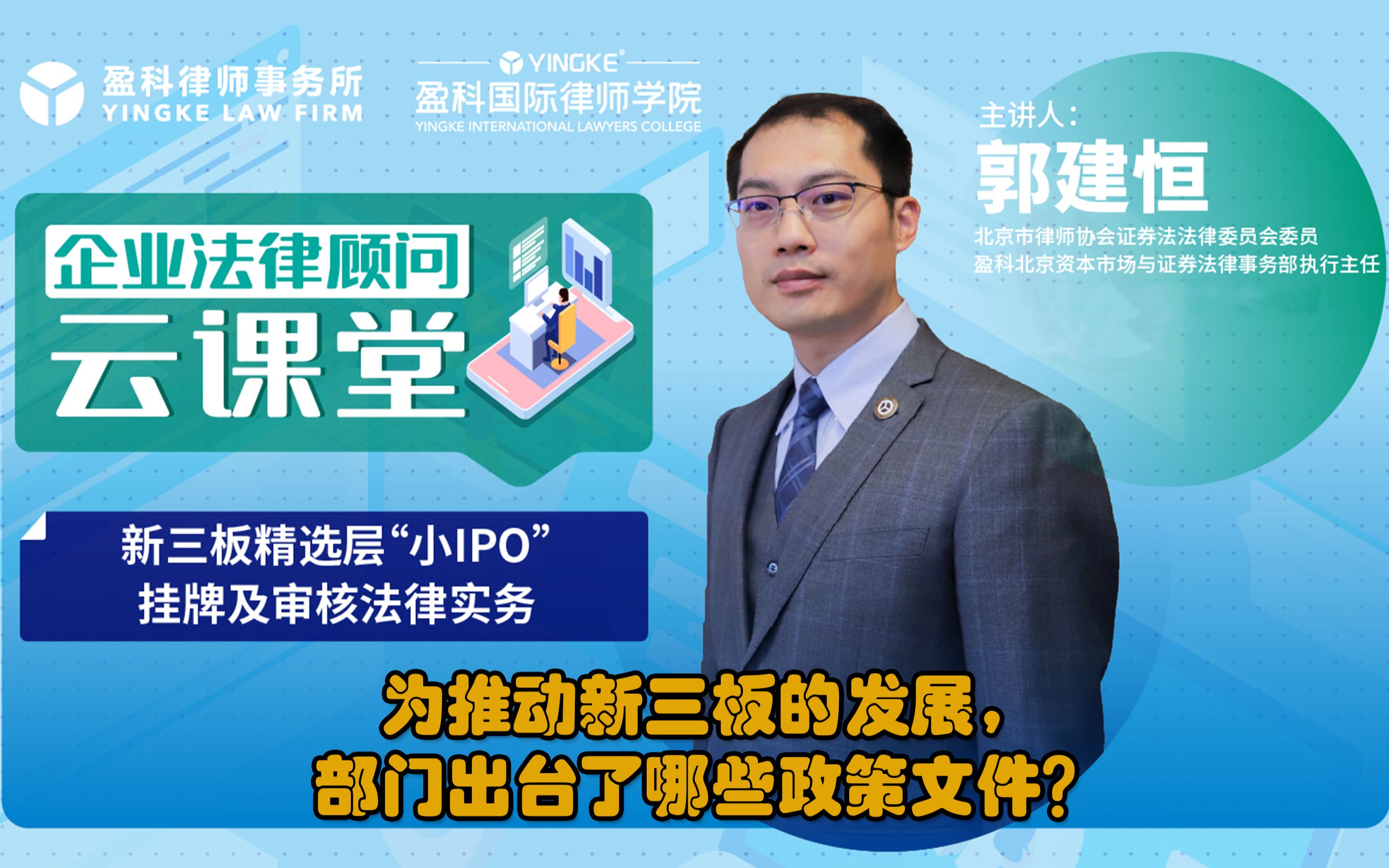 盈科:郭建恒⑧为推动新三板的发展,部门出台了哪些政策文件?哔哩哔哩bilibili