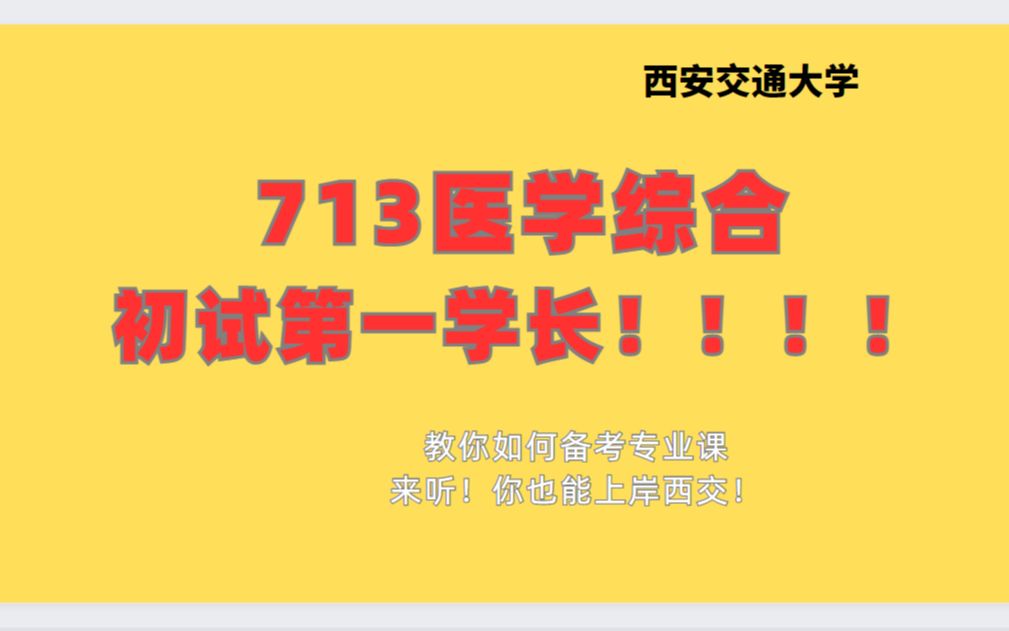 [图]24西交大考研713医学综合专业课复习经验分享讲座（专业课230+学长呈现）