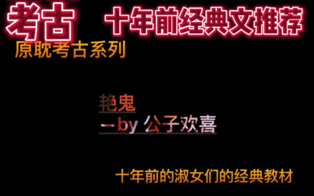 【原耽考古】【艳鬼】十年前的脆皮鸭文学经典虐文推荐 十年前的一滴泪 现在还烫在心里 忘川水尽 彼岸花开 桑陌空华你们还好吗?哔哩哔哩bilibili