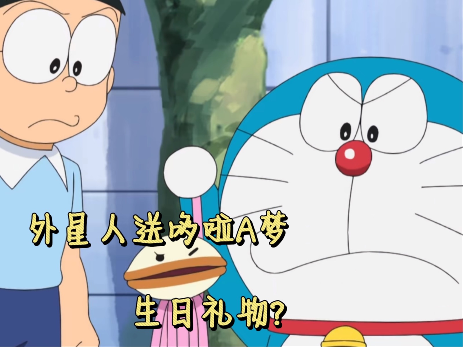 哆啦a梦生日,外星人给他送了份厚礼?