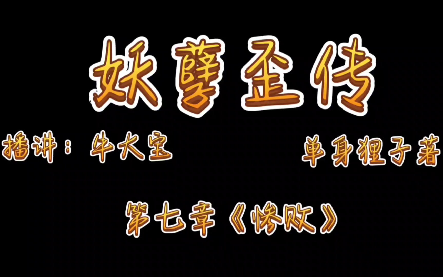 [图]《妖孽歪传》爆笑来袭第七章《惨败》