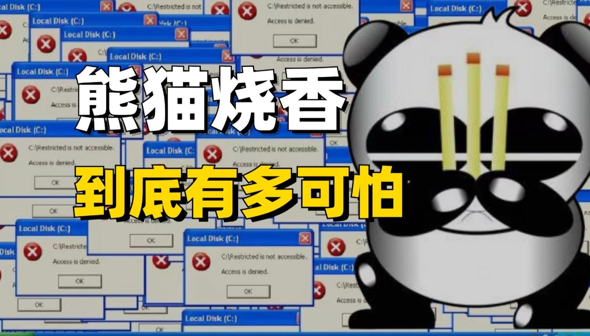 揭秘曾经轰动全国的熊猫烧香病毒,到底有多凶残!