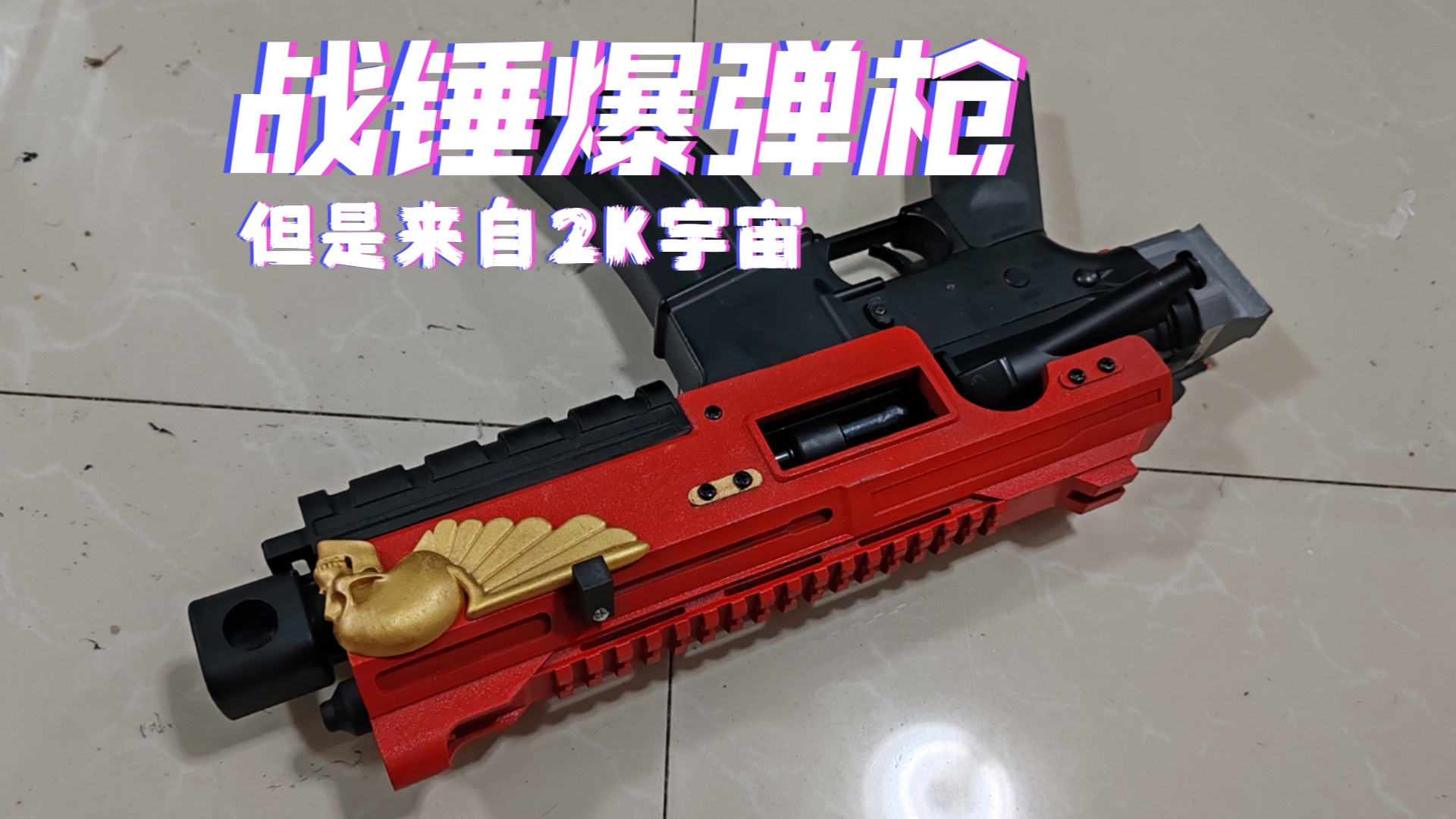 模型制作!战锤爆弹枪 但是是2k宇宙