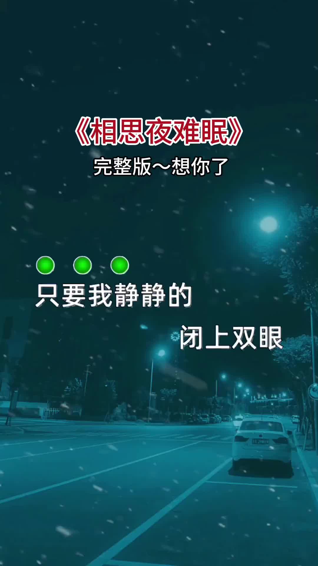 伤感音乐完整版相思夜难眠失眠