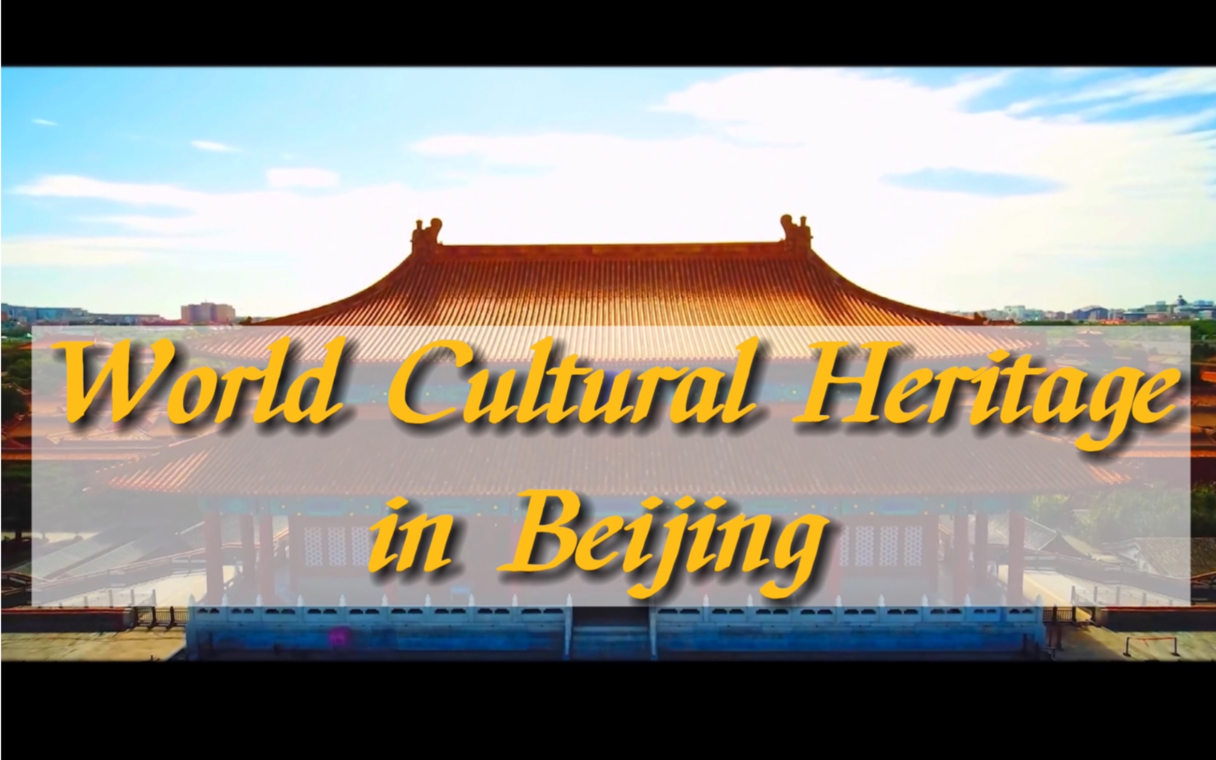 World Cultural Heritage in Beijing|北京的世界文化遗产哔哩哔哩bilibili