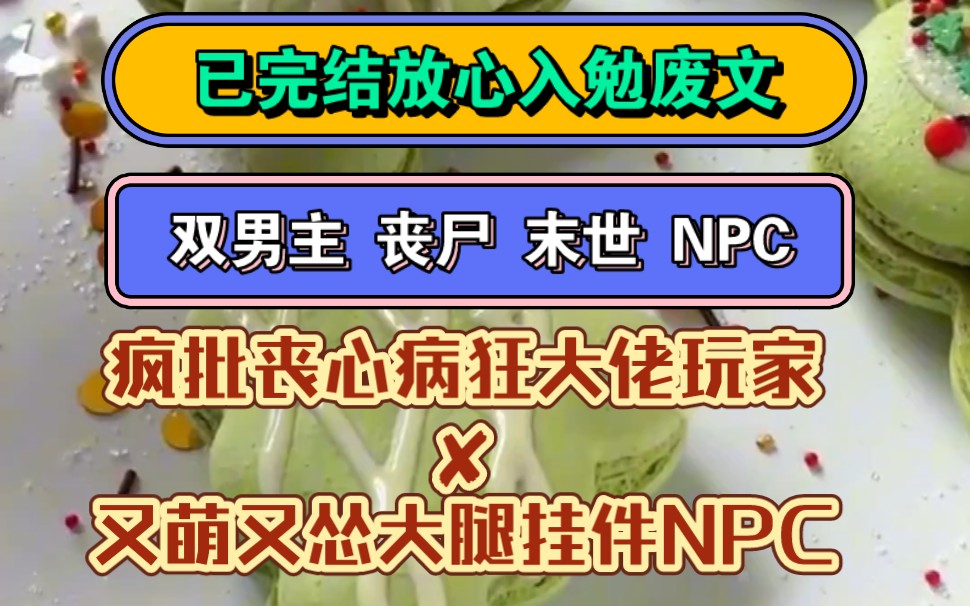 《大佬超厉害》双男主 末世 甜宠 双洁 | 陆笥他因为吃泡面被呛死穿书了,穿到末世文里,是主剧情十八线配角,为了生存,他艰难存生,抱大腿抱大腿哔哩...