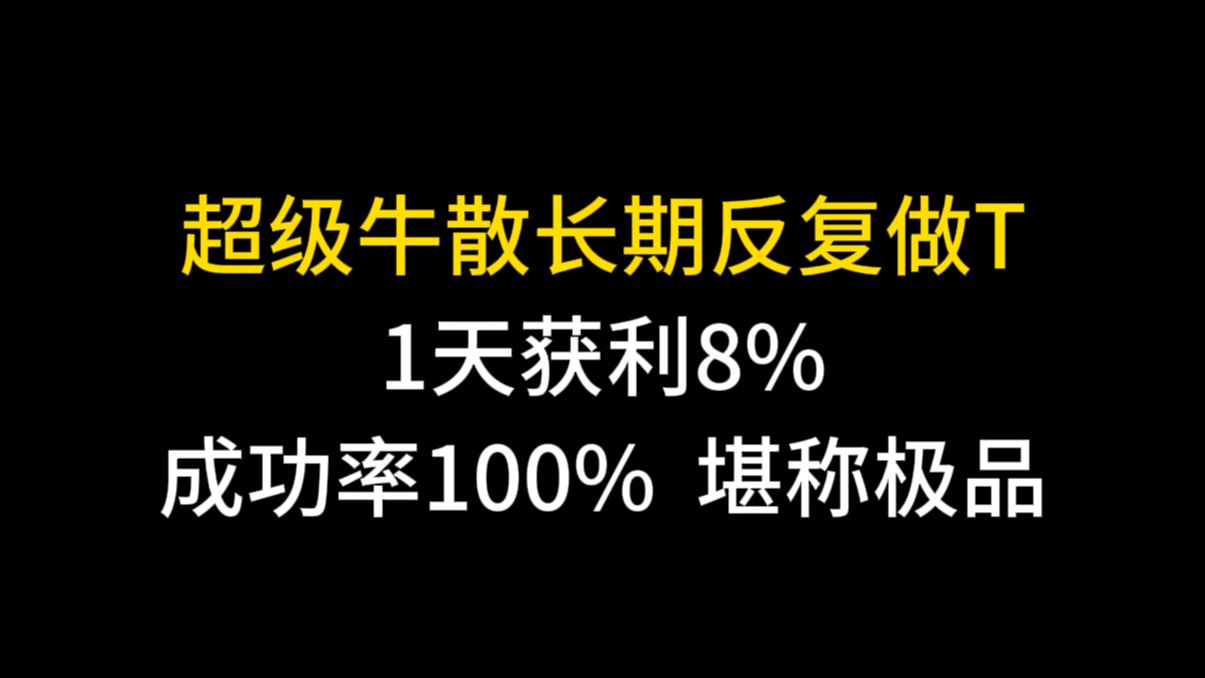 超级牛散不败秘籍:长期持有一只股票,反复做T,从2万到2000万!1天获利8%成功率100%,堪称极品!哔哩哔哩bilibili