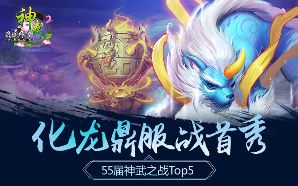 [图]《神武2》化龙鼎服战首秀：55届神武之战Top5