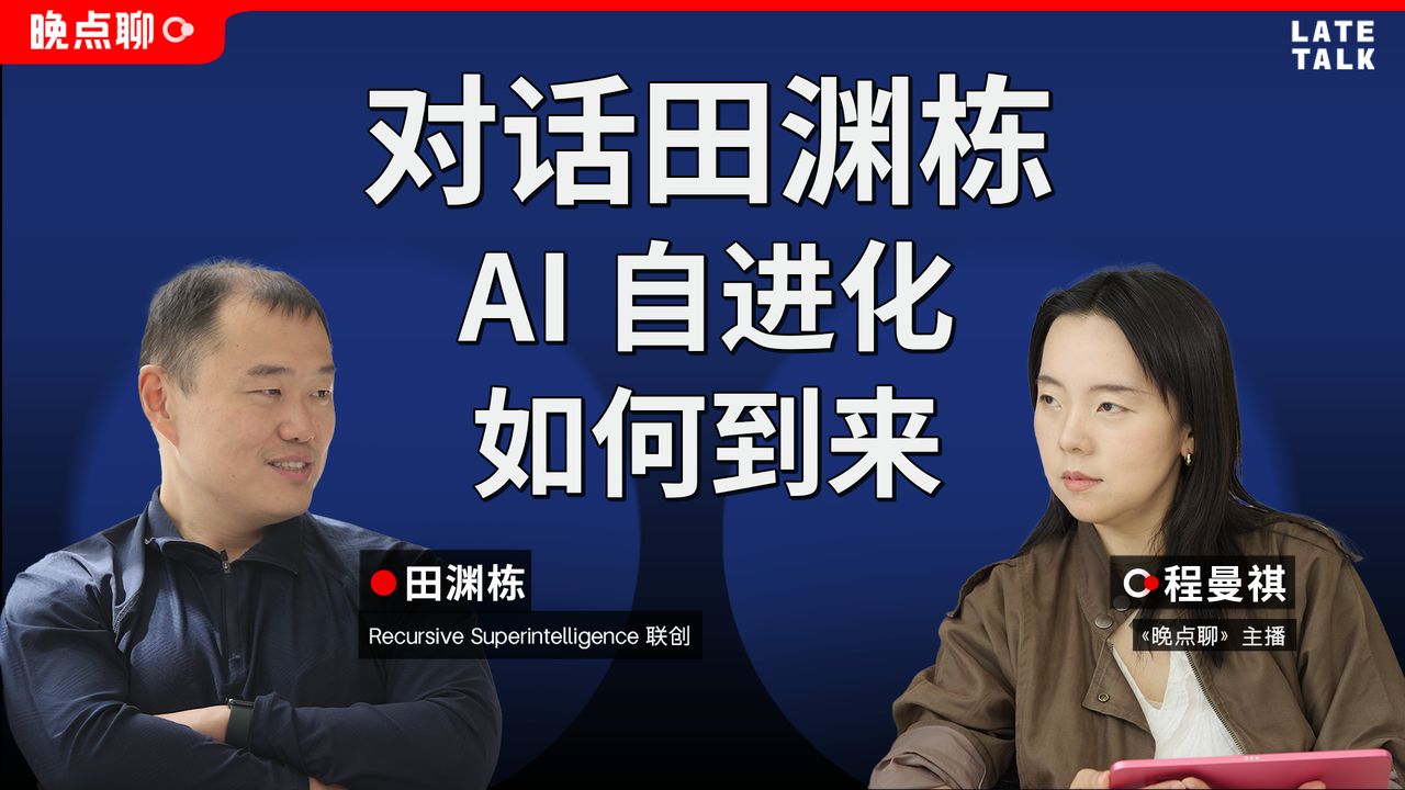 对话田渊栋：AI 自进化如何到来【晚点聊 LateTalk】