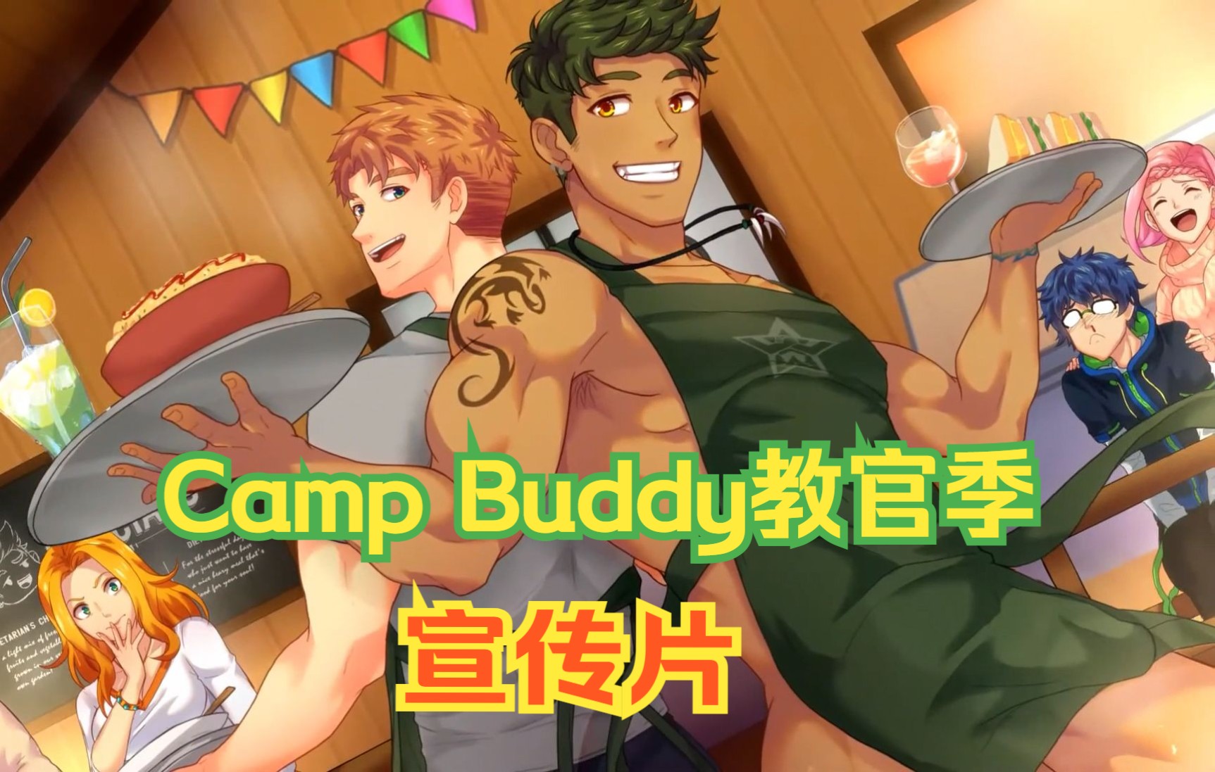 [图]【Camp Buddy：教官季】官方宣传片！