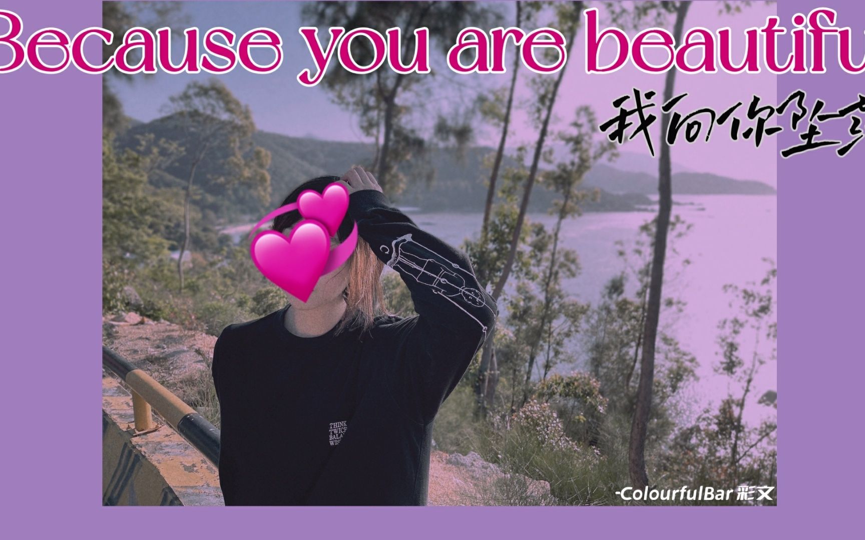 [图]【每日宝藏】Because you are beautiful 我向你坠落-ColorfulBar 彩文