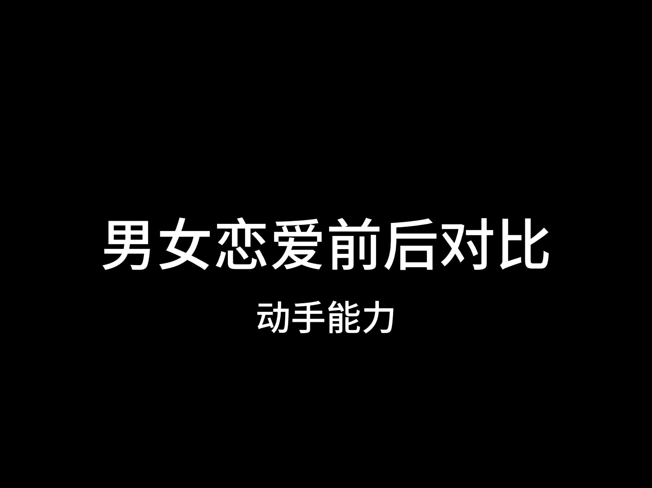 男女恋爱前后对比动手能力哔哩哔哩bilibili