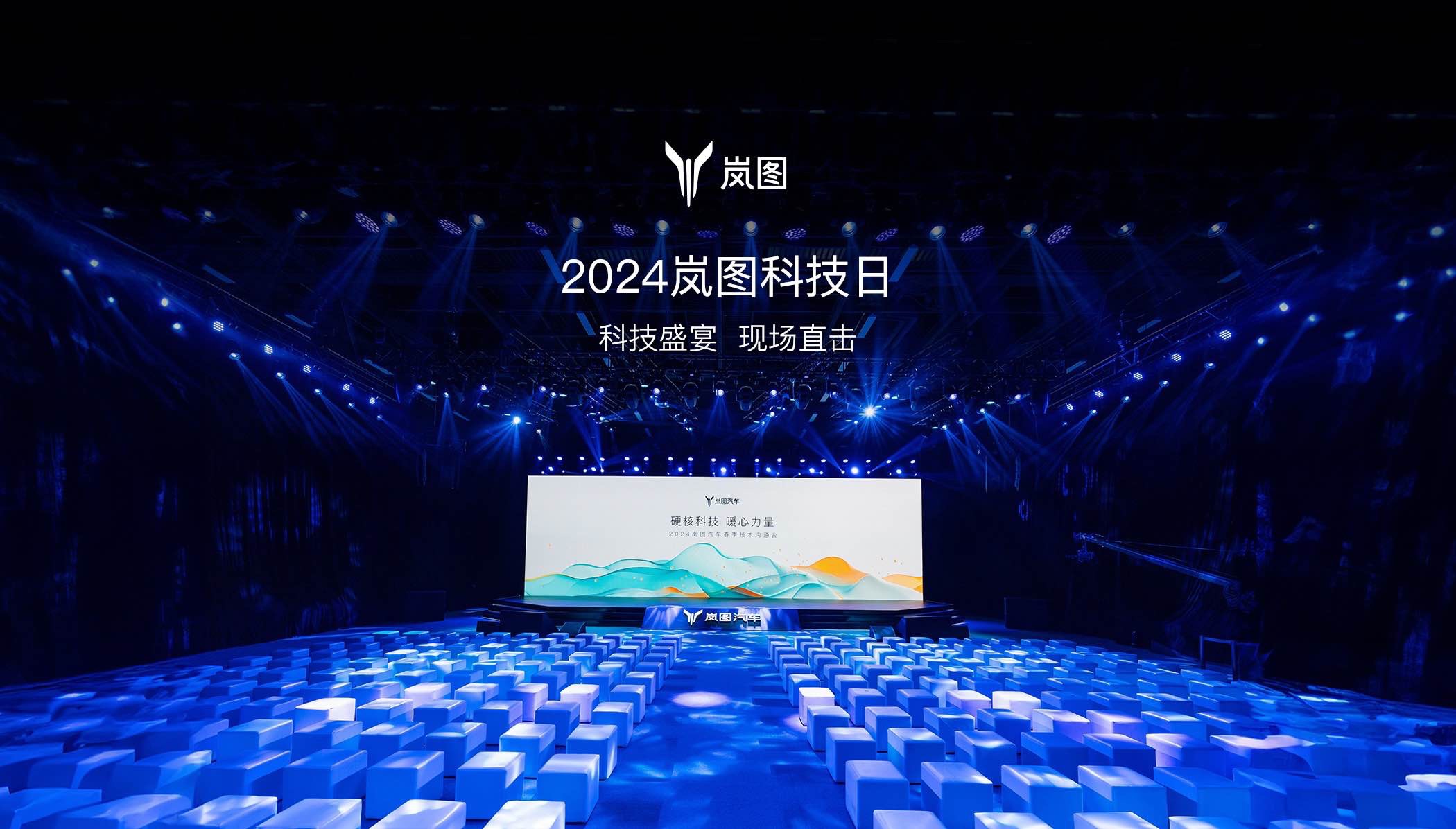 2024岚图科技日,科技盛宴,现场直击哔哩哔哩bilibili