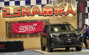 Download Video: 新森林人不仅有2.5NA动力，还带STi Sport！