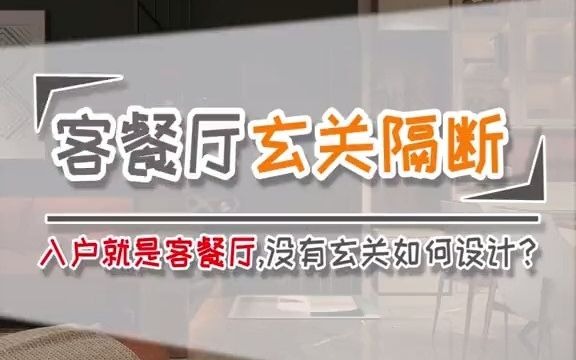 入户就是客餐厅,玄关该如何设计?#生活就要精致一点#装修#客厅#设计哔哩哔哩bilibili