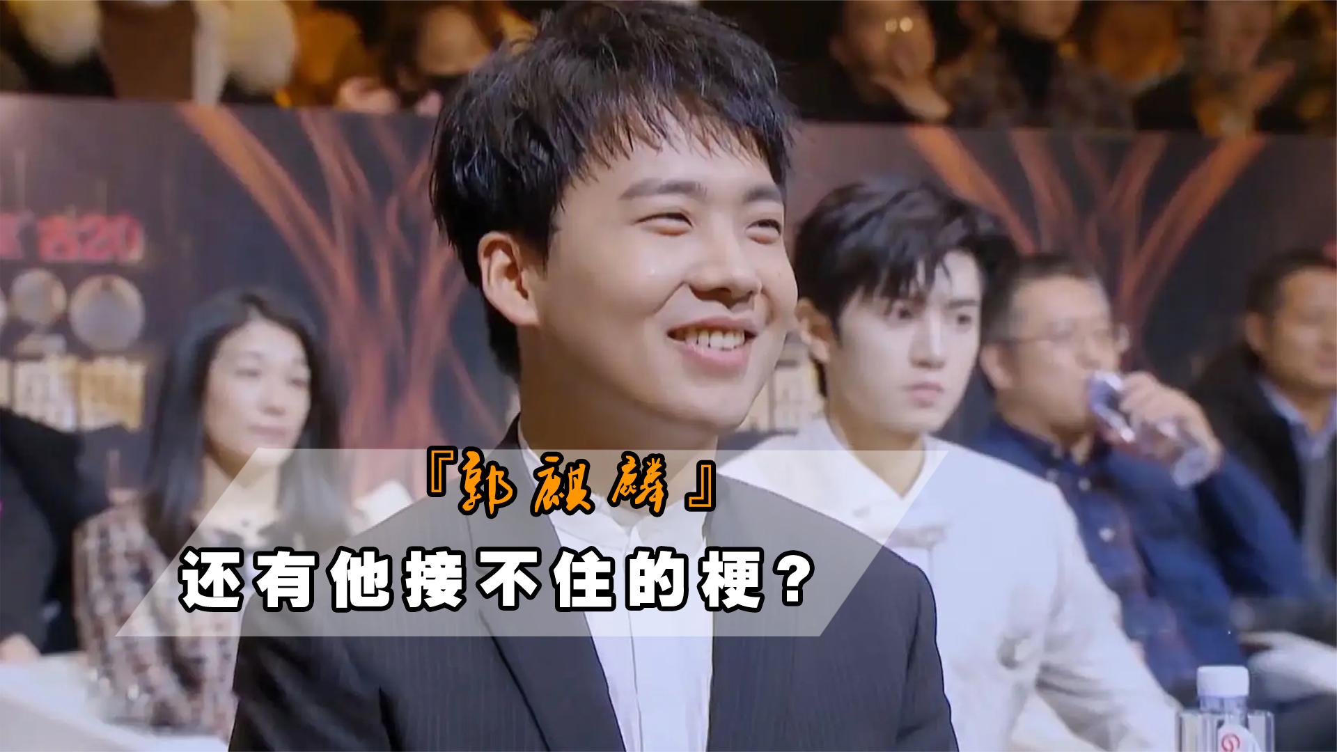 郭麒麟棋逢对手,朱亚文错把情商当幽默,这么尴尬还是第一次见