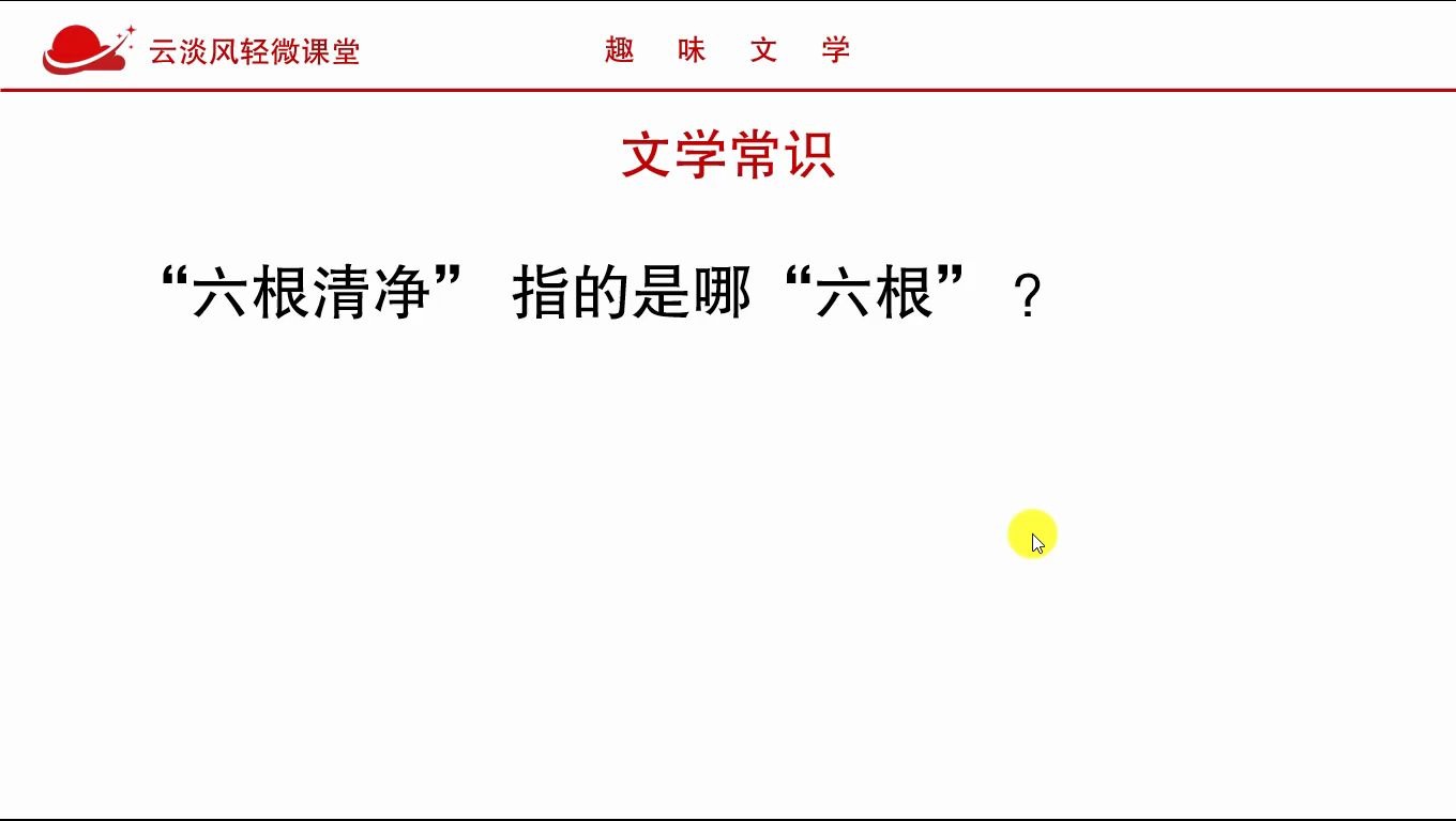 公务员考试,文化常识,“六根清净”指的是哪“六根”?哔哩哔哩bilibili