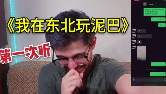 中国朋友给我唱完《我在东北玩泥巴》后，颠覆了我的认知！