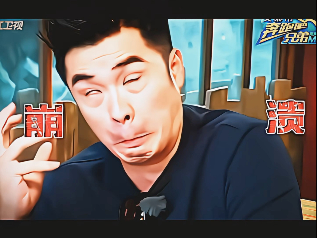 表情管理这块,陈赫还是太权威了