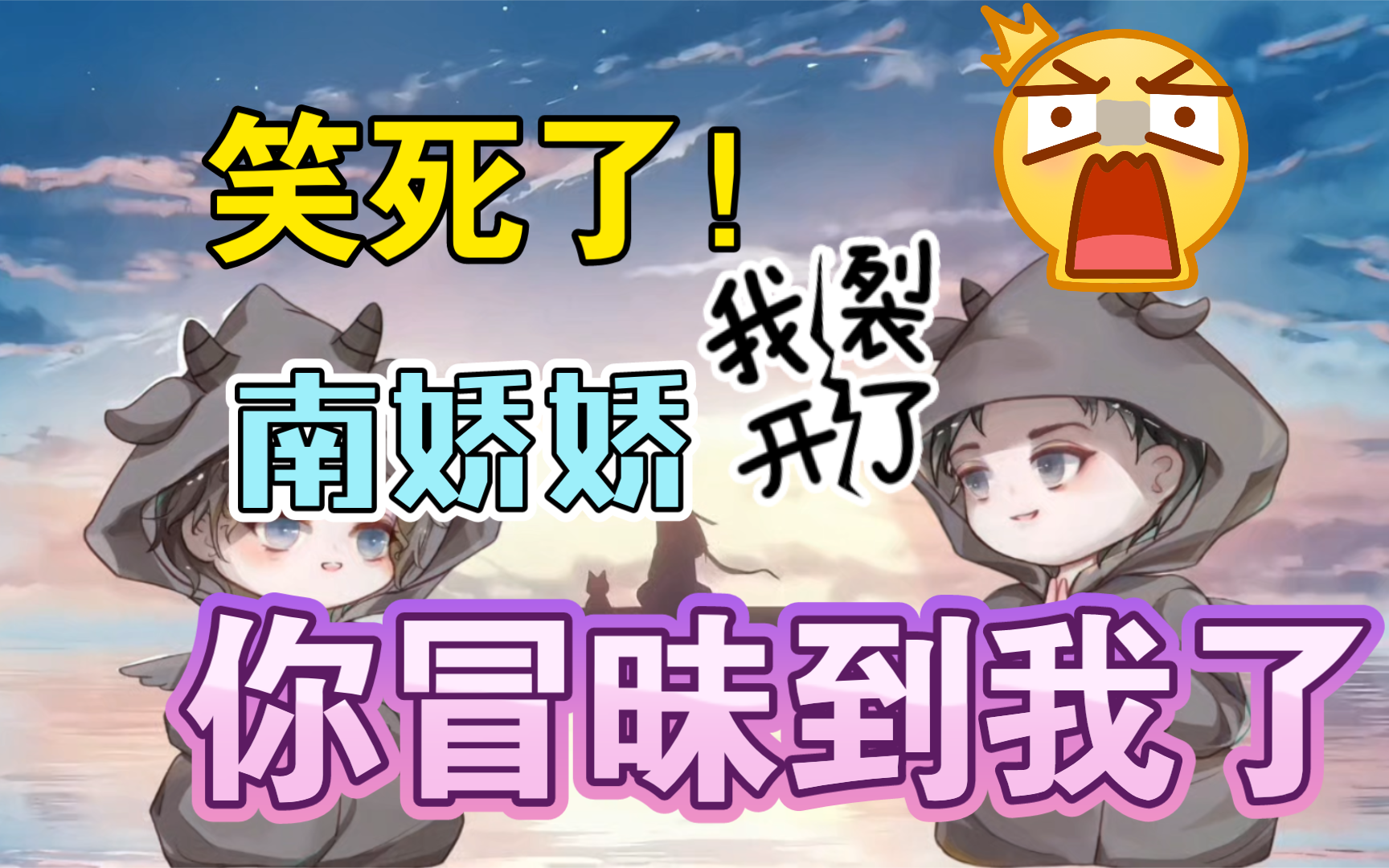 ☞南9少欲☜娇宝你笑太大声了𐟘�˜�˜�”哩哔哩bilibili