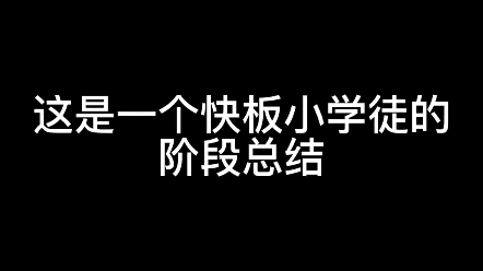 [图]大家好，我是快板练习生，练习时长22个月