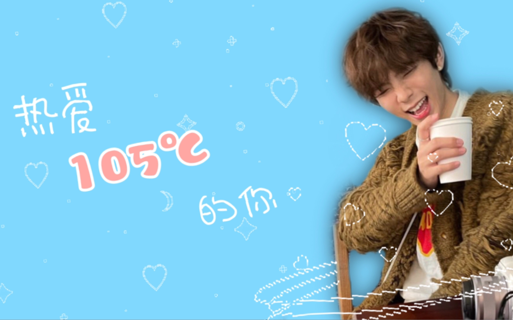 【shotaro】将太郎| 热爱105℃的你