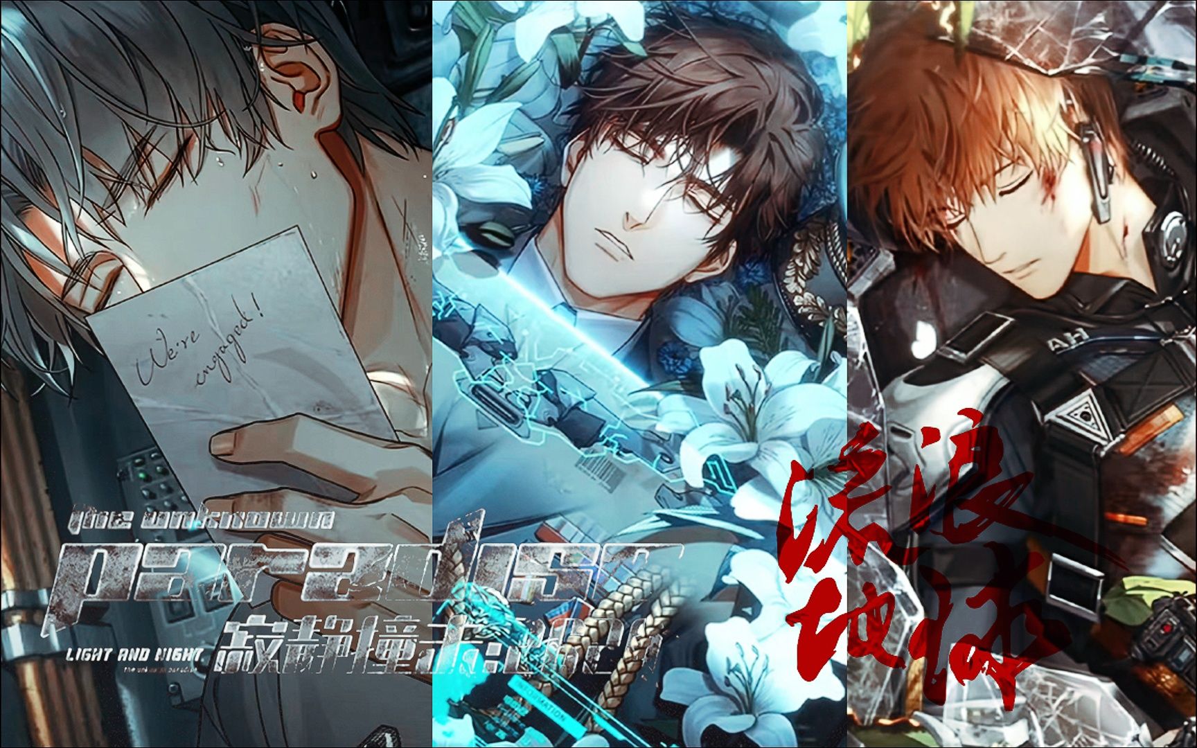 "永别了,我的爱人"我们在黎明寂灭时相爱.【光与夜之恋x流浪地球】