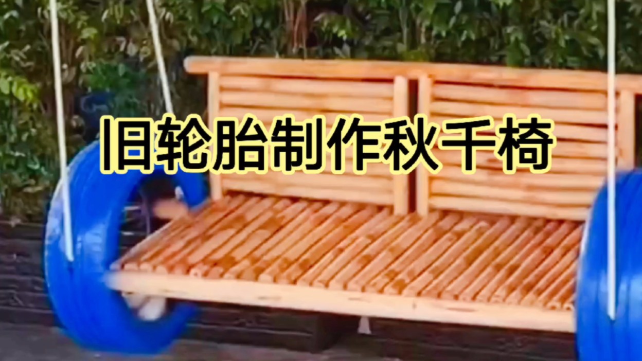 废旧轮胎制作秋千椅,10块钱买了2个轮胎,做好了给200都不卖