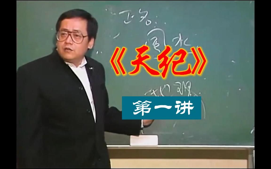 【倪海厦】天纪【字幕整理版】完整第一讲(1)哔哩哔哩bilibili