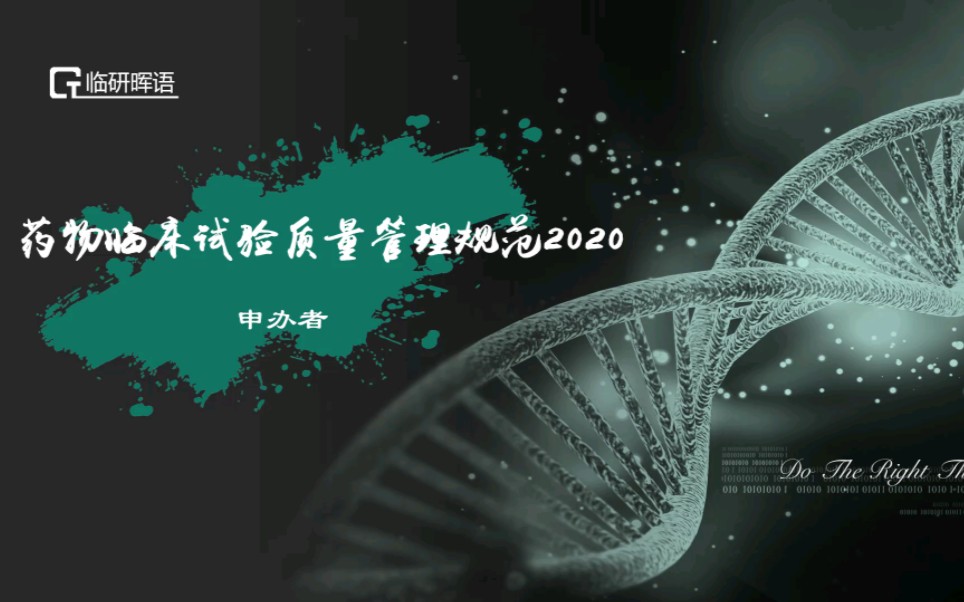 [图]药物临床试验质量管理规范2020版(第七讲)-申办者(中)