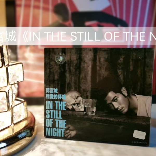 郭富城2003年发行的粤语专辑《In The Still Of The Night开箱