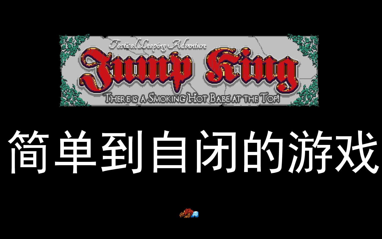 点赞破万都不想通关的魔鬼游戏!!!(Jump King跳王)哔哩哔哩bilibili