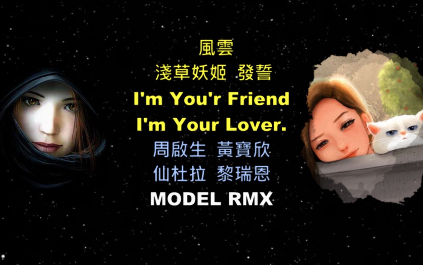 [图]( 淺草妖姬. I'm You'r Friend I'm Your Lover. 風雲.發誓 ) 周啟生. 黃寶欣. 仙杜拉. 黎瑞恩【MODEL RMX】V