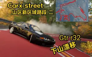 Video herunterladen: Carx street 山区新区域路段二   GTR r32下山漂移