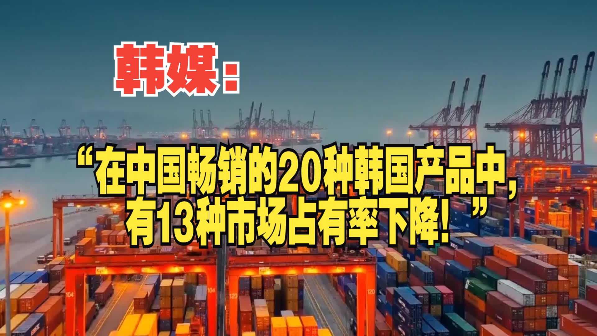 韩媒:“在中国畅销的20种韩国产品中,有13种市场占有率下降!”哔哩哔哩bilibili