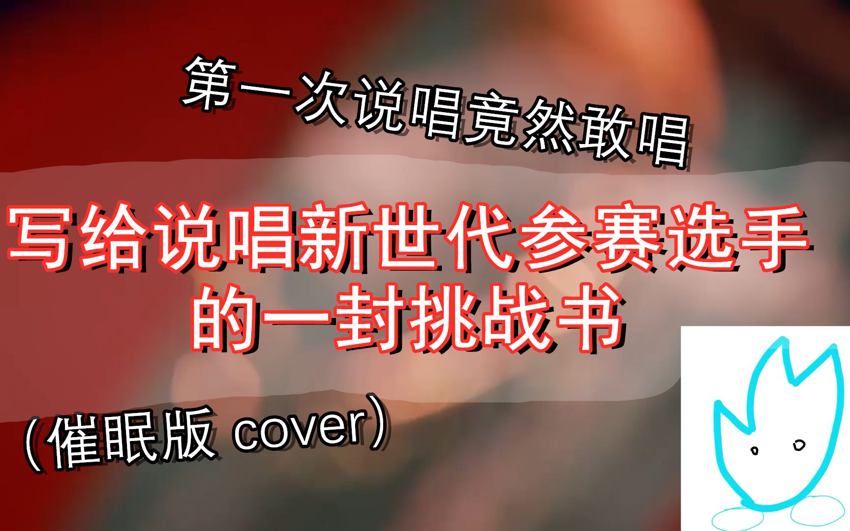 [图]【亚炎】《写给说唱新世代参赛选手的一封挑战书》COVER