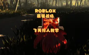 Download Video: ROBLOX最强战场 飞天摔人教学