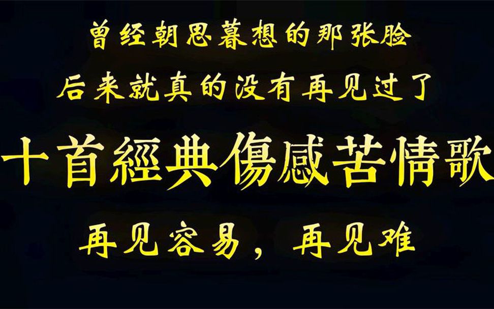 [图]曾朝思暮想的那张脸，后来真的没有再见过了，十首经典伤感苦情歌