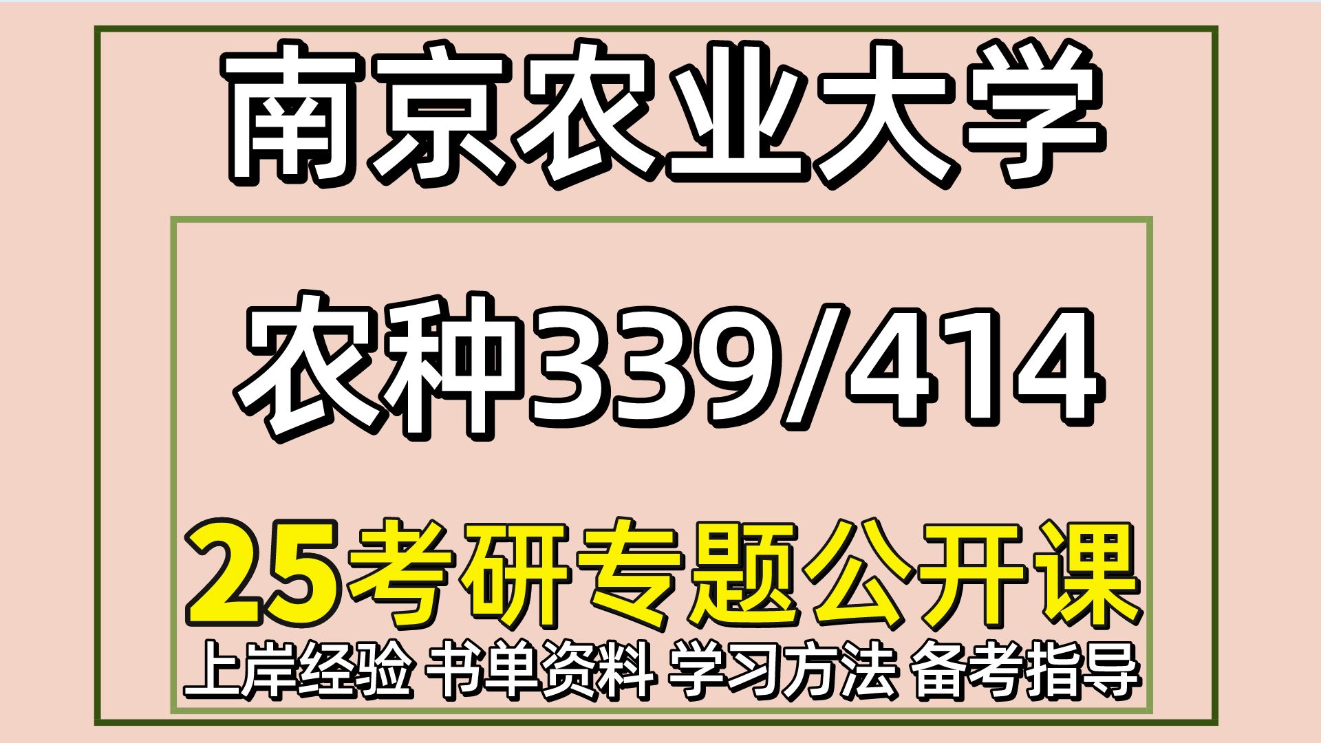 [图]25南京农业大学考研农艺与种业考研（南农农种初试经验339农业知识综合一/414植物生理学与生物化学） 资源利用与植物保护/农作物病害综合治理/香菜学姐/南农农