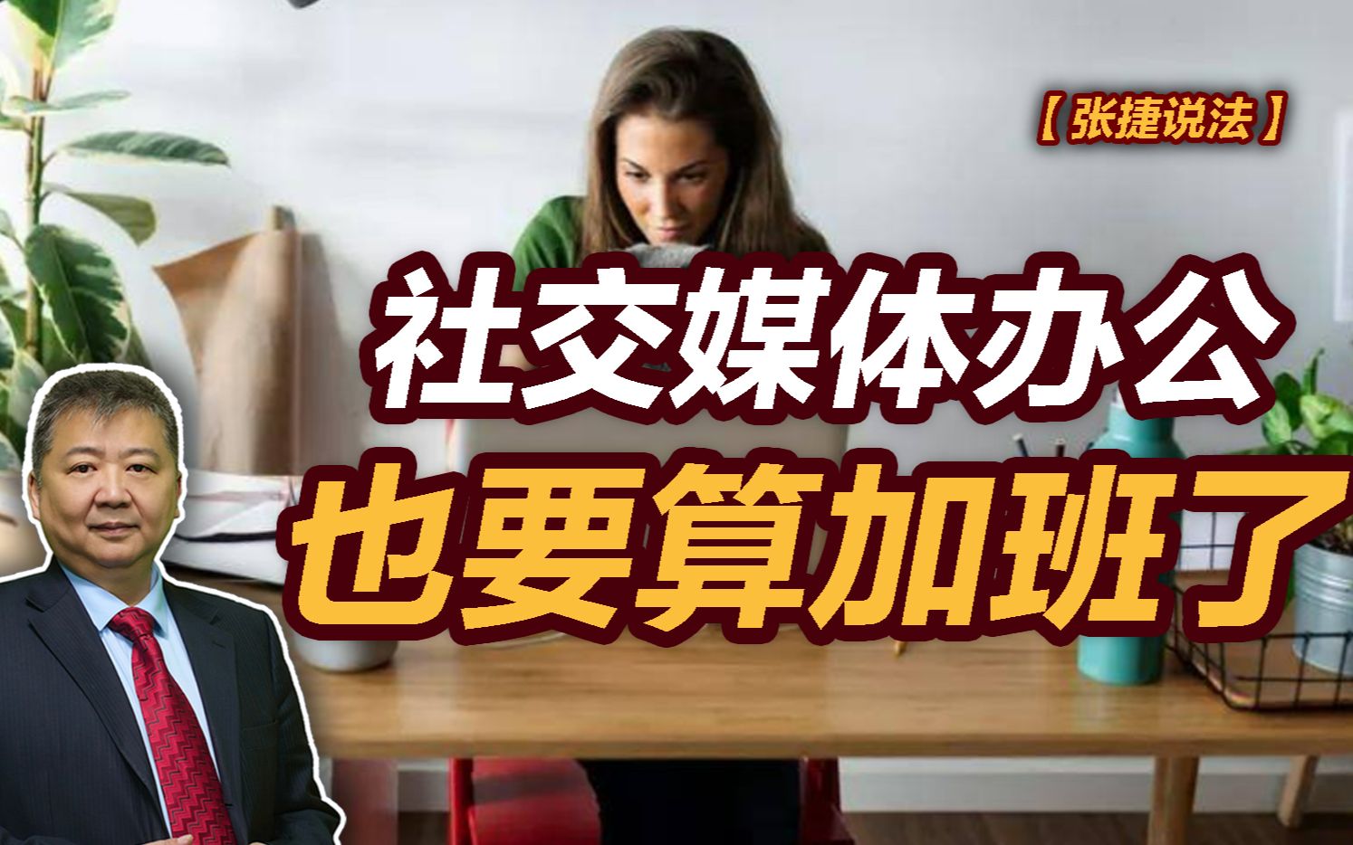 【张捷说法】社交媒体办公也要算加班了哔哩哔哩bilibili