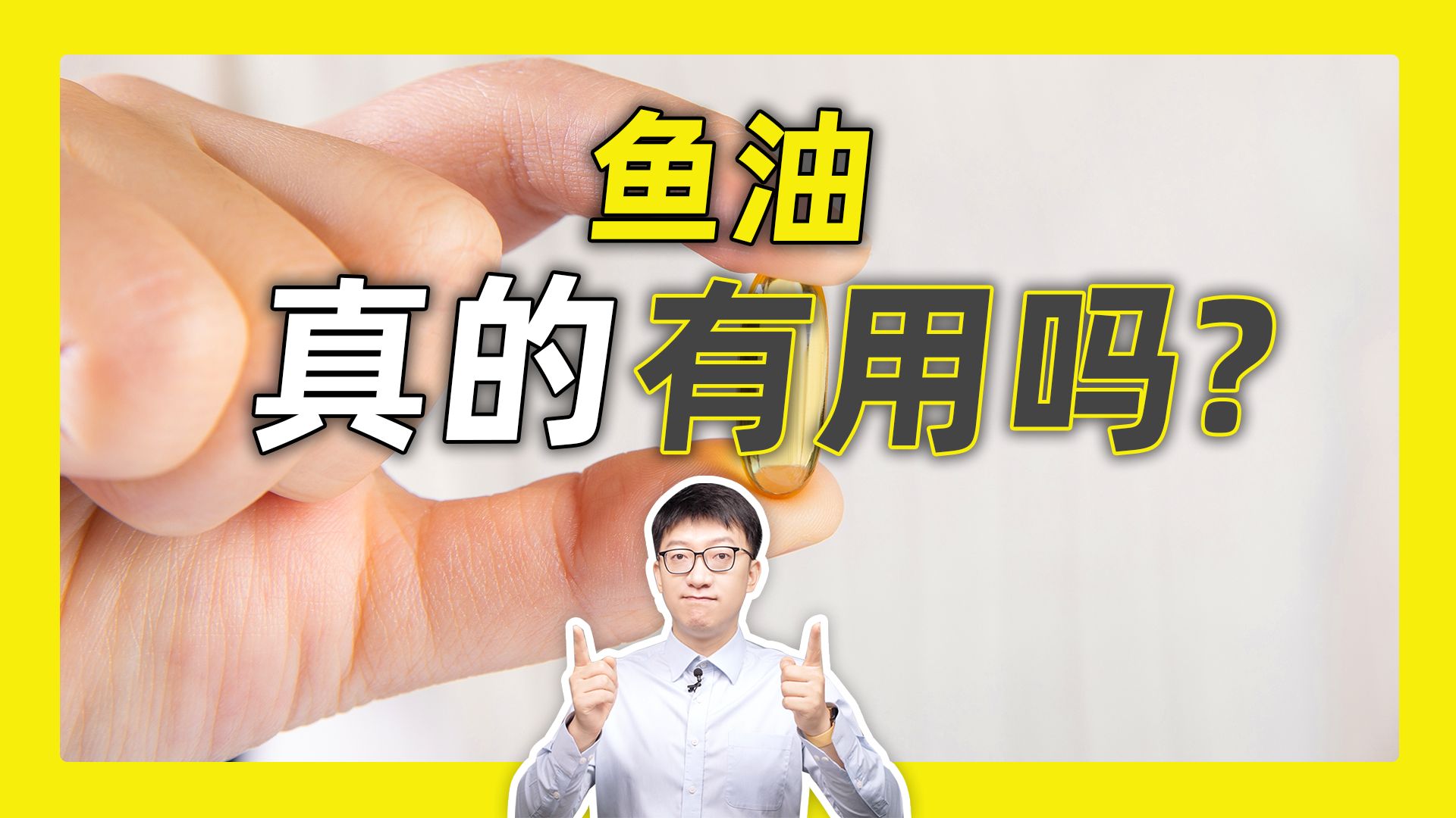 鱼油真的有用吗?-营养师顾中一-营养师顾中一-哔哩哔哩视频