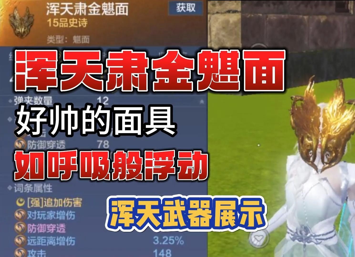 【妄想山海】浑天肃金魌面,好帅的面具,如呼吸般浮动,浑天武器展示